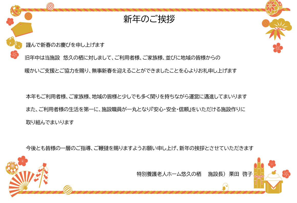 かりっこら@挨拶大事ページ 2026年 新年のご挨拶 - 特別養護老人ホーム 悠久の栖