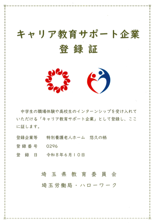 キャリア教育サポート企業 登録証